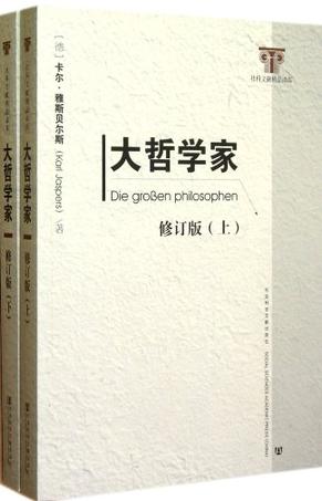 大哲学家（上.下）