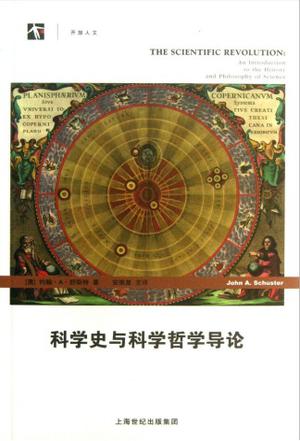 科学史与科学哲学导论
