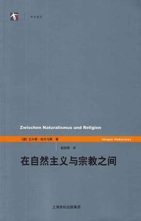 在自然主义与宗教之间