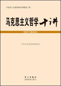 马克思主义哲学十讲