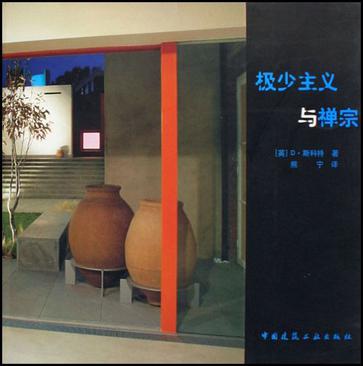 极少主义与禅宗