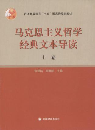 马克思主义哲学经典文本导读（上）