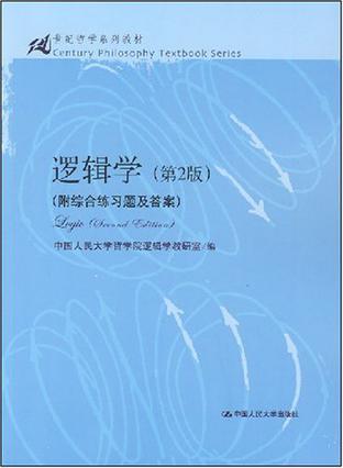 逻辑学 逻辑学