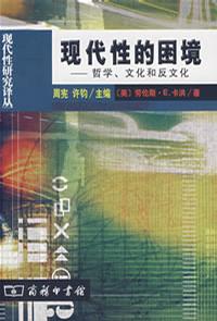 现代性的困境