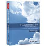 存在主义世界的幸福