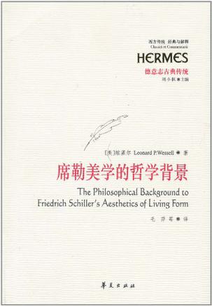 席勒美学的哲学背景
