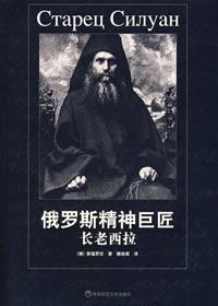 俄罗斯精神巨匠长老西拉