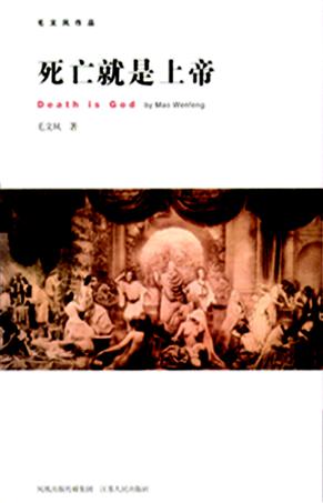 死亡就是上帝
