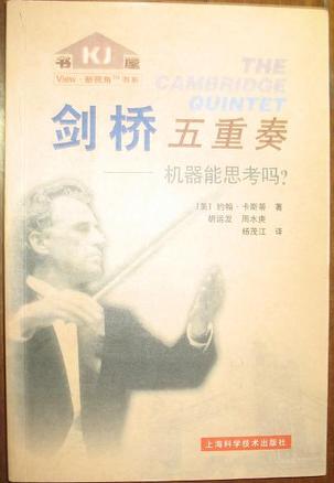 剑桥五重奏——机器能思考吗？