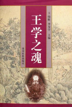 王学之魂