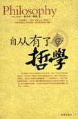 自从有了哲学