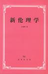 新伦理学