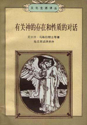 有关神的存在和性质的对话