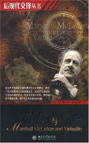 麦克卢汉与虚拟实在