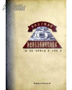 海德格尔分析新时代的技术
