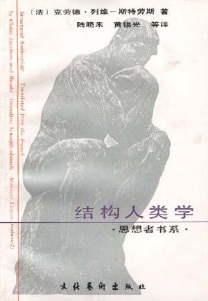 结构人类学――巫术・宗教・艺术・神话 结构人类学――巫术・宗教・艺术・神话