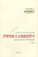 伊壁鸠鲁主义的政治哲学