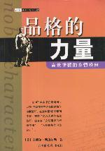 品格的力量
