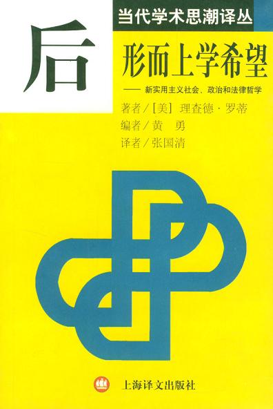 后形而上学希望