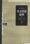 社会改造原理