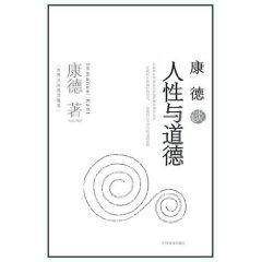 康德谈人性与道德