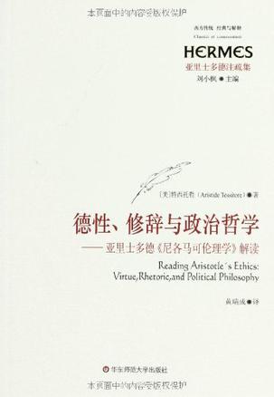 德性、修辞与政治哲学