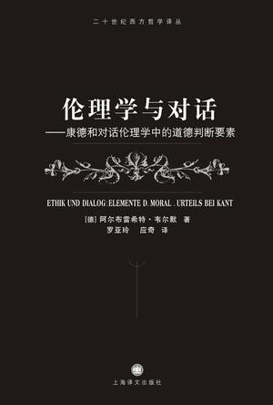 伦理学与对话