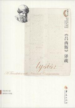 《吕西斯》译疏