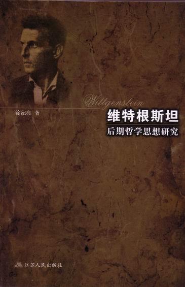 维特根斯坦后期哲学思想研究