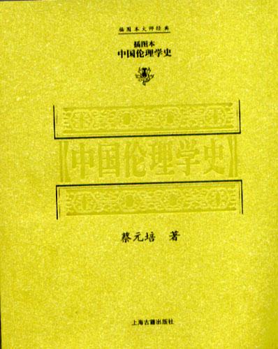 中国伦理学史