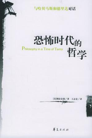 恐怖时代的哲学