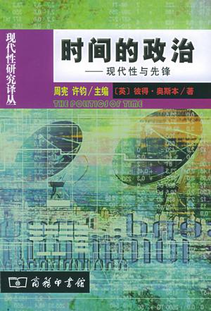 时间的政治