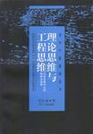 理论思维与工程思维