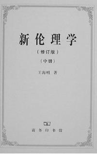 新伦理学（全三册）
