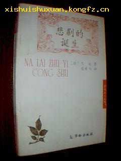 悲剧的诞生
