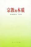 宗教的本质