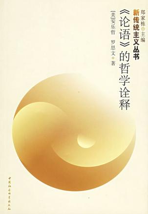 《论语》的哲学诠释