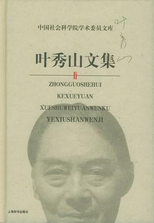 叶秀山文集