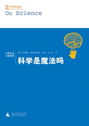 科学是魔法吗