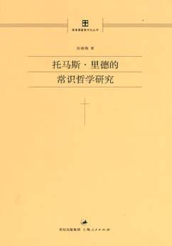 托马斯·里德的常识哲学研究