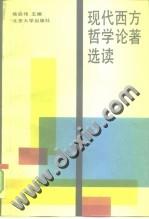 现代西方哲学论著选读