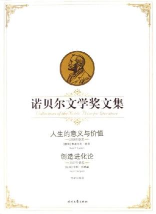 人生的意义与价值、创造进化论