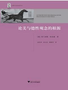 论美与德性观念的根源
