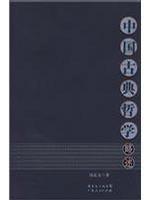 中国古典哲学略述