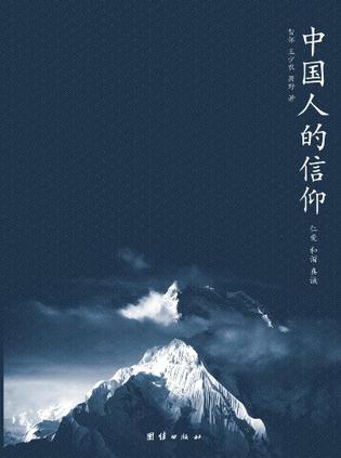 中国人的信仰