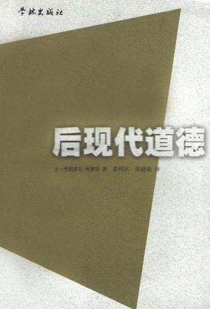 后现代道德