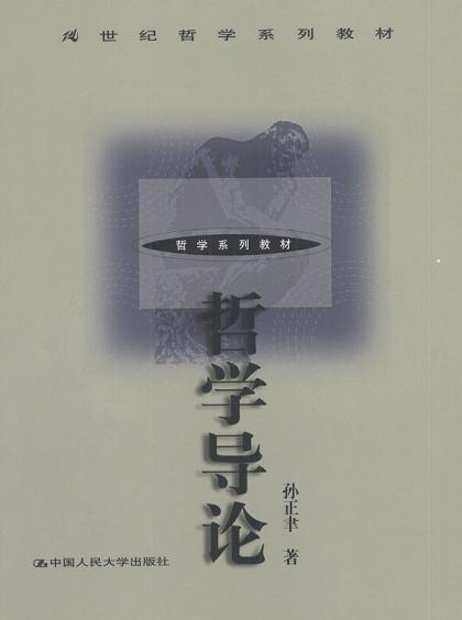 哲学导论