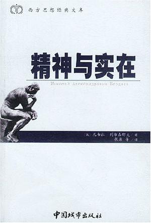 精神与实在