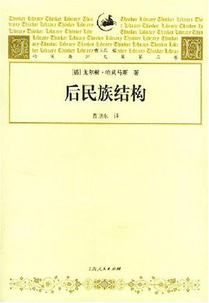 后民族结构