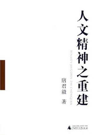 人文精神之重建（一二册）